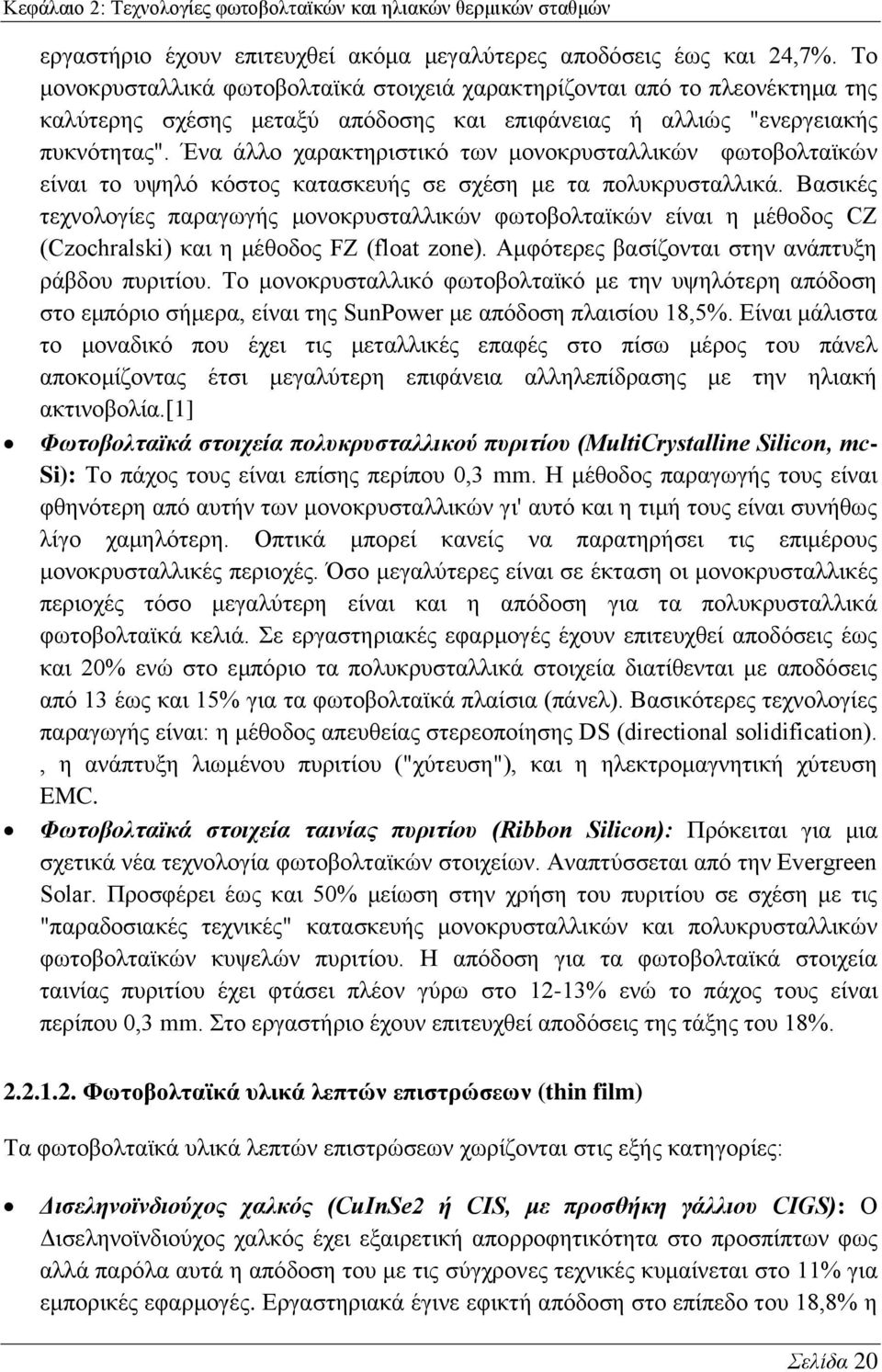 Έλα άιιν ραξαθηεξηζηηθφ ησλ κνλνθξπζηαιιηθψλ θσηνβνιηατθψλ είλαη ην πςειφ θφζηνο θαηαζθεπήο ζε ζρέζε κε ηα πνιπθξπζηαιιηθά.