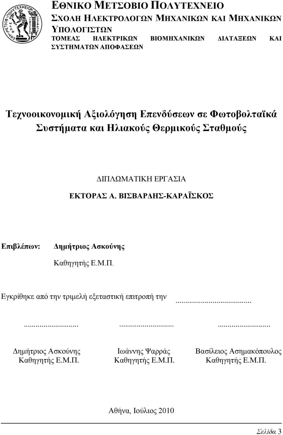 ΒΙΒΑΡΓΗ-ΚΑΡΑΨΚΟ Δπηβιέπσλ: Γεκήηξηνο Αζθνύλεο Καζεγεηήο Β.Μ.Π. Βγθξίζεθε απφ ηελ ηξηκειή εμεηαζηηθή επηηξνπή ηελ.