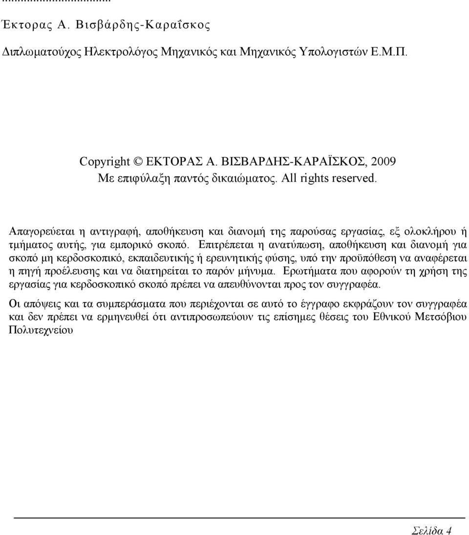 Βπηηξέπεηαη ε αλαηχπσζε, απνζήθεπζε θαη δηαλνκή γηα ζθνπφ κε θεξδνζθνπηθφ, εθπαηδεπηηθήο ή εξεπλεηηθήο θχζεο, ππφ ηελ πξνυπφζεζε λα αλαθέξεηαη ε πεγή πξνέιεπζεο θαη λα δηαηεξείηαη ην παξφλ κήλπκα.