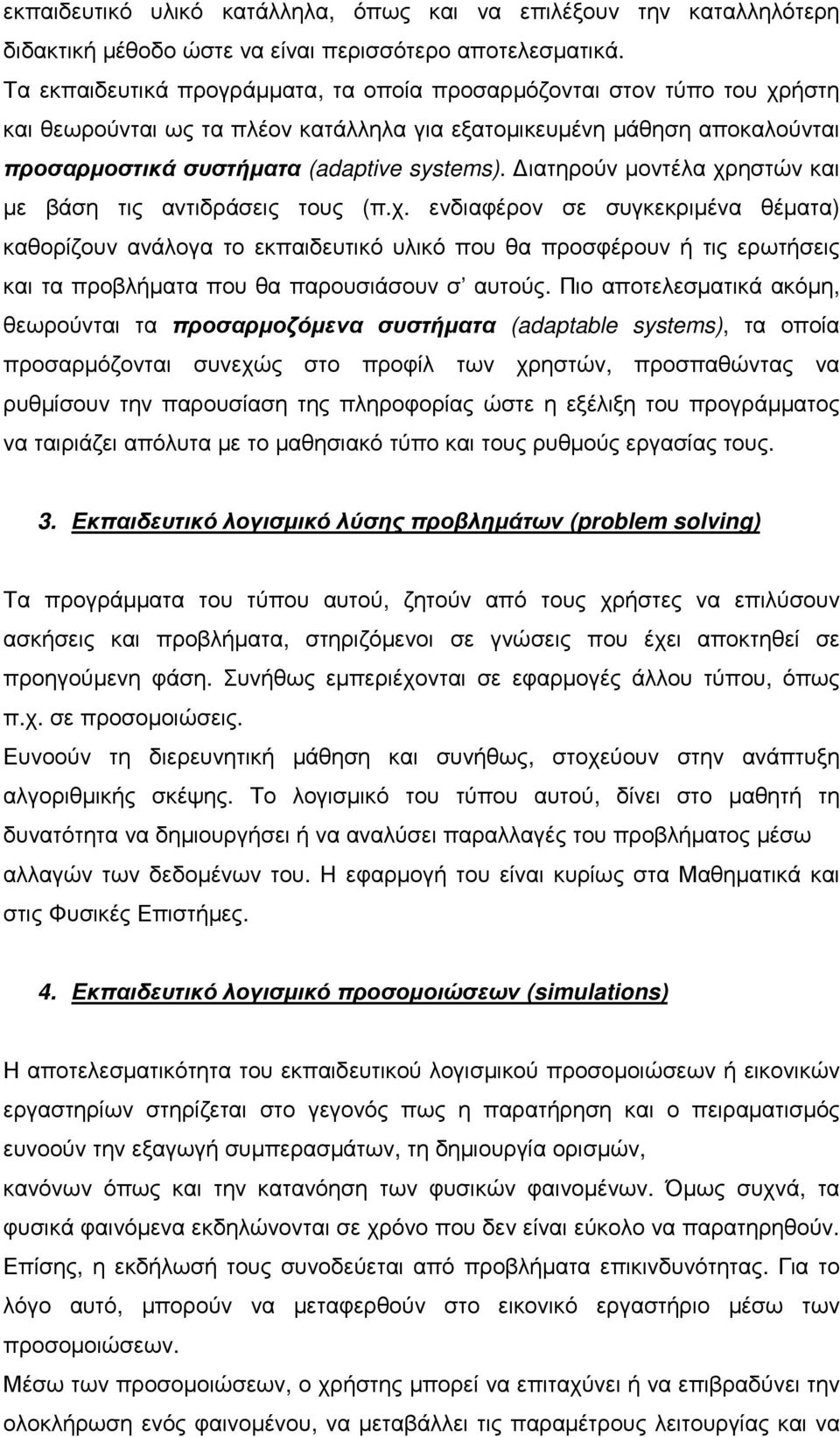 ιατηρούν µοντέλα χρηστών και µε βάση τις αντιδράσεις τους (π.χ. ενδιαφέρον σε συγκεκριµένα θέµατα) καθορίζουν ανάλογα το εκπαιδευτικό υλικό που θα προσφέρουν ή τις ερωτήσεις και τα προβλήµατα που θα παρουσιάσουν σ αυτούς.