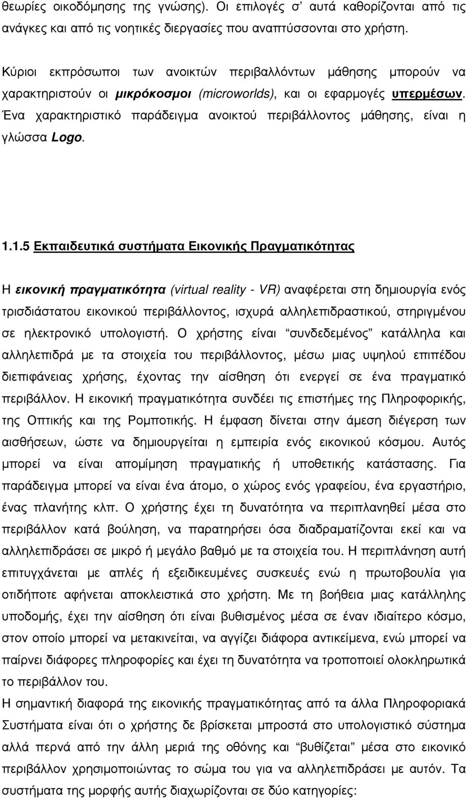 Ένα χαρακτηριστικό παράδειγµα ανοικτού περιβάλλοντος µάθησης, είναι η γλώσσα Logo. 1.