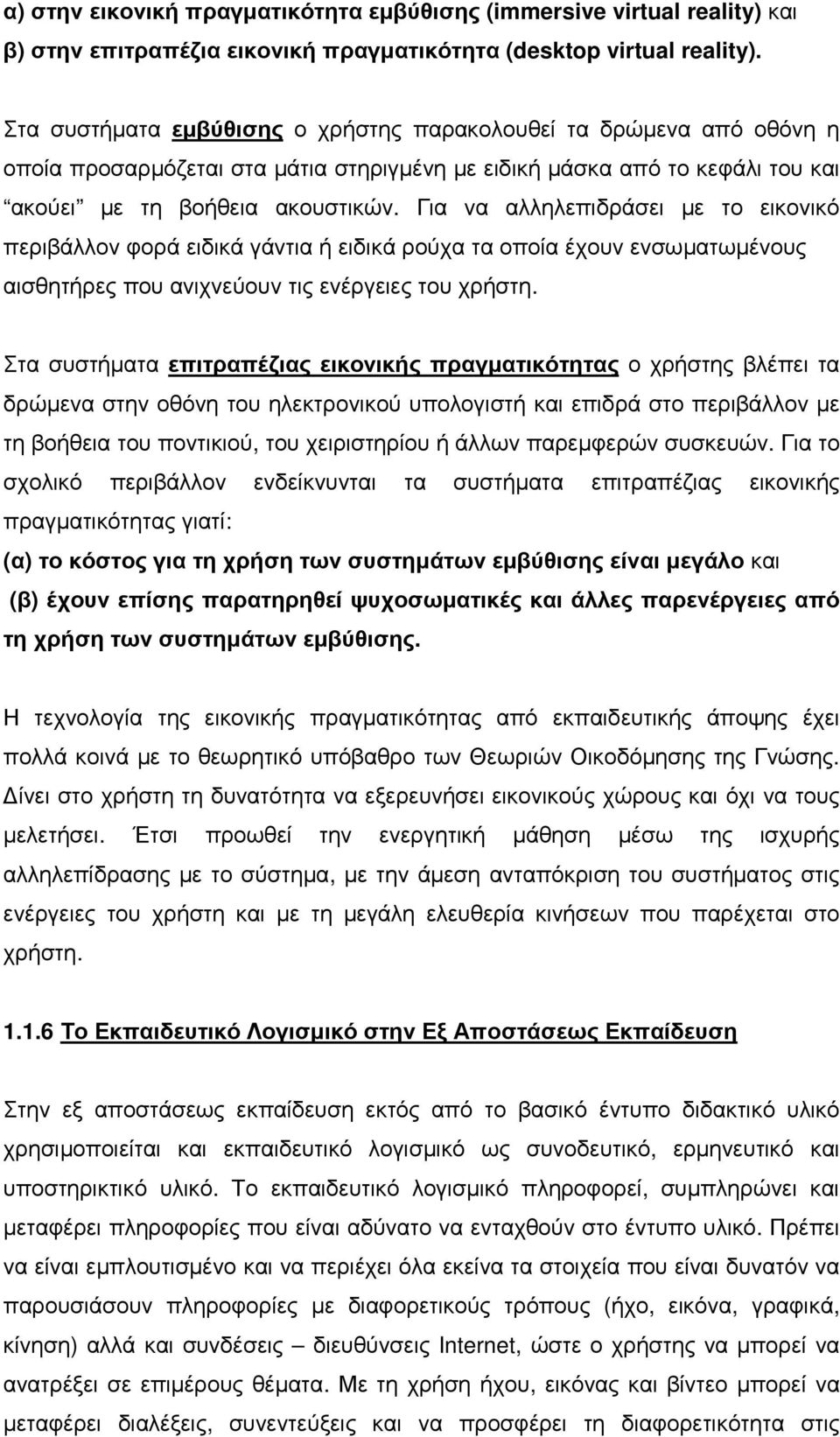 Για να αλληλεπιδράσει µε το εικονικό περιβάλλον φορά ειδικά γάντια ή ειδικά ρούχα τα οποία έχουν ενσωµατωµένους αισθητήρες που ανιχνεύουν τις ενέργειες του χρήστη.