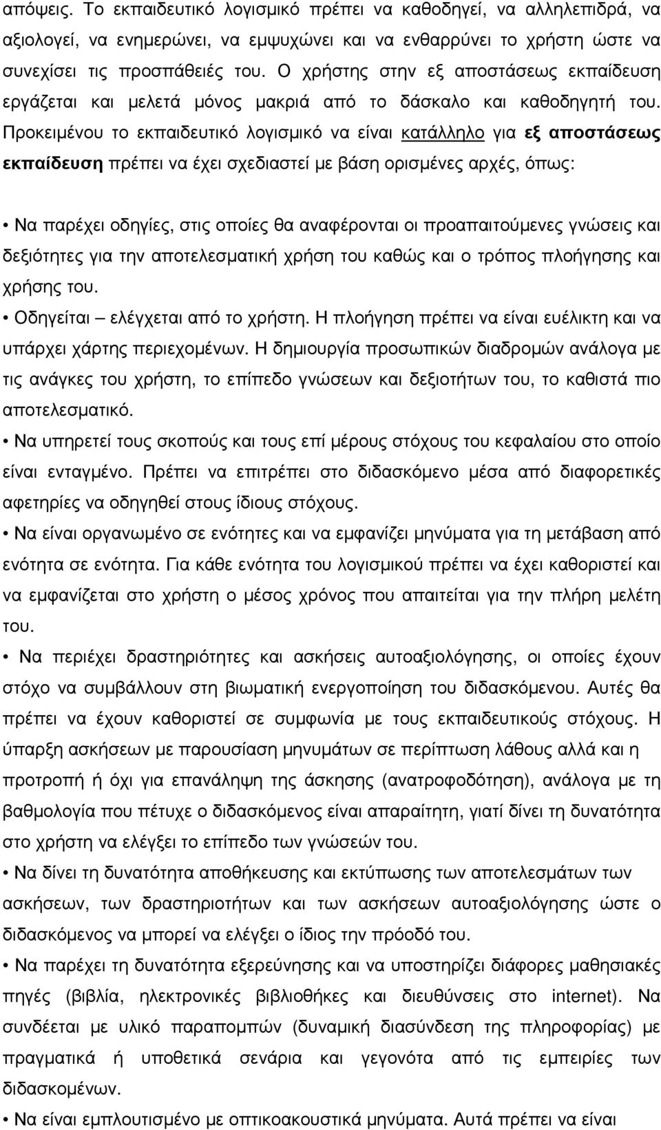 Προκειµένου το εκπαιδευτικό λογισµικό να είναι κατάλληλο για εξ αποστάσεως εκπαίδευση πρέπει να έχει σχεδιαστεί µε βάση ορισµένες αρχές, όπως: Να παρέχει οδηγίες, στις οποίες θα αναφέρονται οι