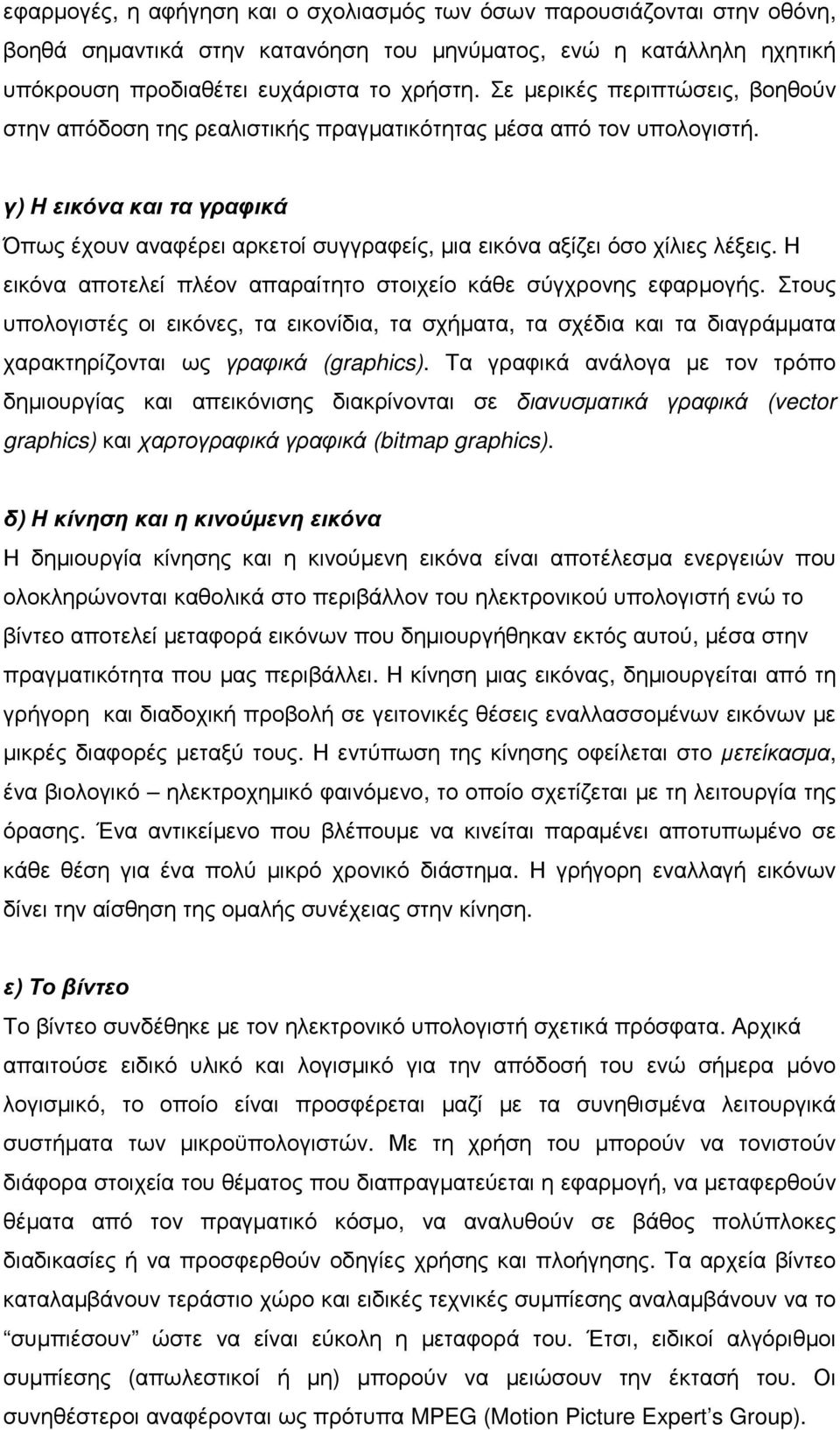 γ) Η εικόνα και τα γραφικά Όπως έχουν αναφέρει αρκετοί συγγραφείς, µια εικόνα αξίζει όσο χίλιες λέξεις. Η εικόνα αποτελεί πλέον απαραίτητο στοιχείο κάθε σύγχρονης εφαρµογής.