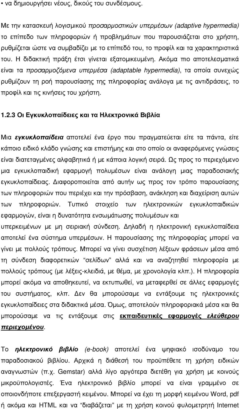 προφίλ και τα χαρακτηριστικά του. Η διδακτική πράξη έτσι γίνεται εξατοµικευµένη.