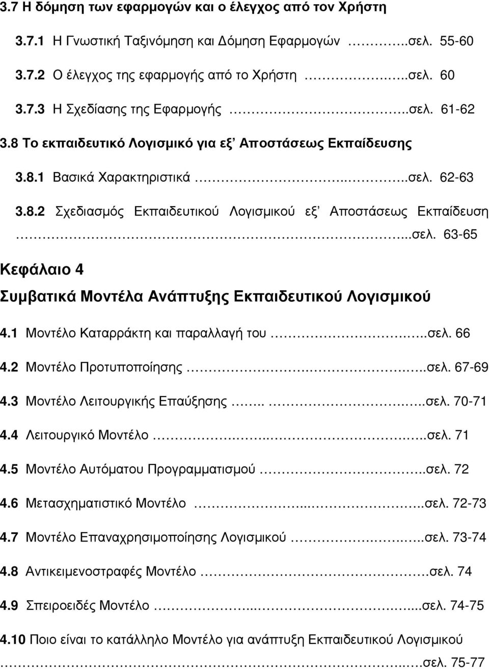 1 Μοντέλο Καταρράκτη και παραλλαγή του...σελ. 66 4.2 Μοντέλο Προτυποποίησης....σελ. 67-69 4.3 Μοντέλο Λειτουργικής Επαύξησης.....σελ. 70-71 4.4 Λειτουργικό Μοντέλο......σελ. 71 4.