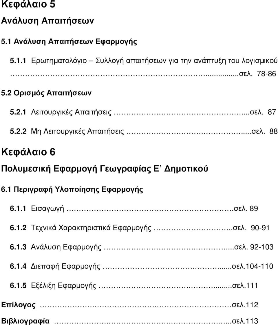 1 Περιγραφή Υλοποίησης Εφαρµογής 6.1.1 Εισαγωγή.σελ. 89 6.1.2 Τεχνικά Χαρακτηριστικά Εφαρµογής..σελ. 90-91 6.1.3 Ανάλυση Εφαρµογής....σελ. 92-103 6.