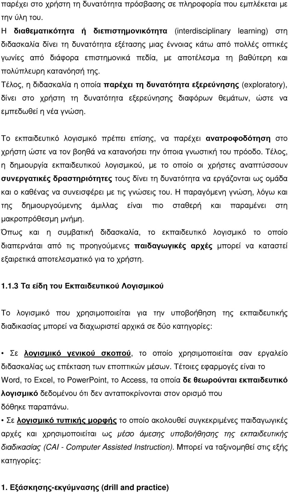 αποτέλεσµα τη βαθύτερη και πολύπλευρη κατανόησή της.