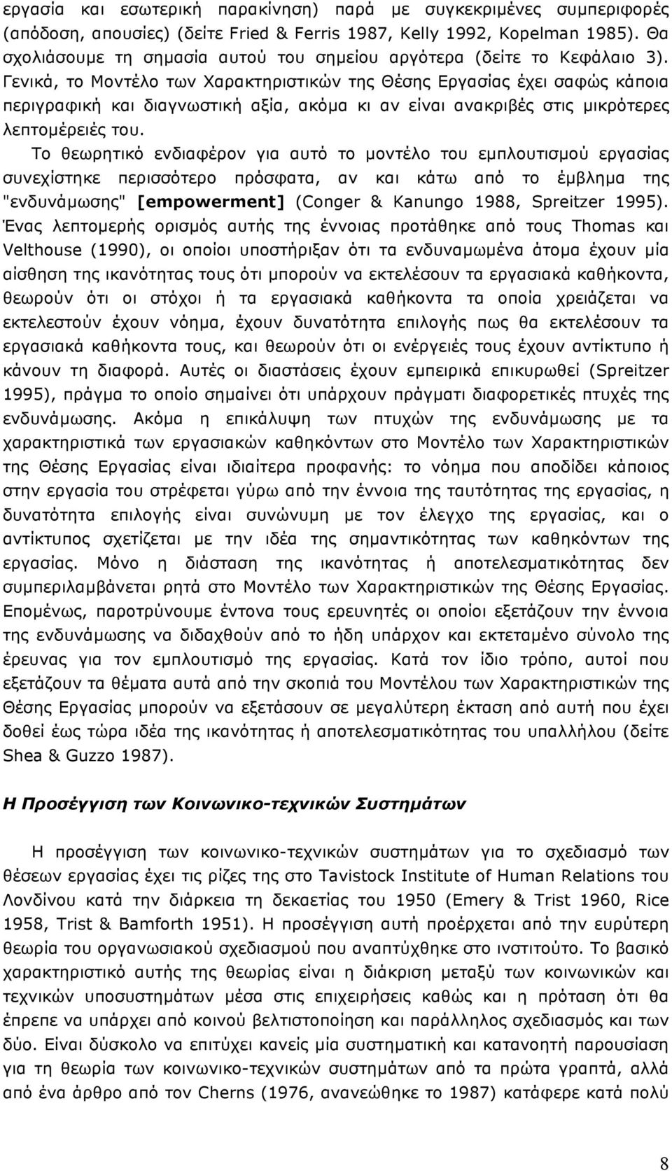 Γενικά, το Μοντέλο των Χαρακτηριστικών της Θέσης Εργασίας έχει σαφώς κάποια περιγραφική και διαγνωστική αξία, ακόµα κι αν είναι ανακριβές στις µικρότερες λεπτοµέρειές του.