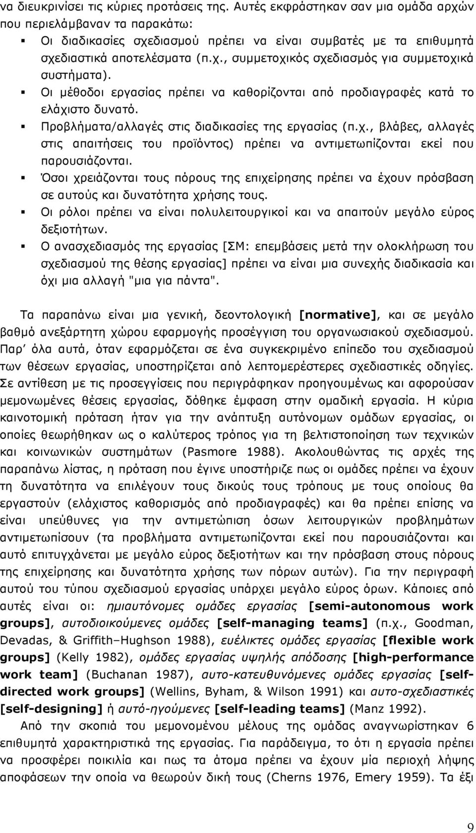 Οι µέθοδοι εργασίας πρέπει να καθορίζονται από προδιαγραφές κατά το ελάχιστο δυνατό. Προβλήµατα/αλλαγές στις διαδικασίες της εργασίας (π.χ., βλάβες, αλλαγές στις απαιτήσεις του προϊόντος) πρέπει να αντιµετωπίζονται εκεί που παρουσιάζονται.