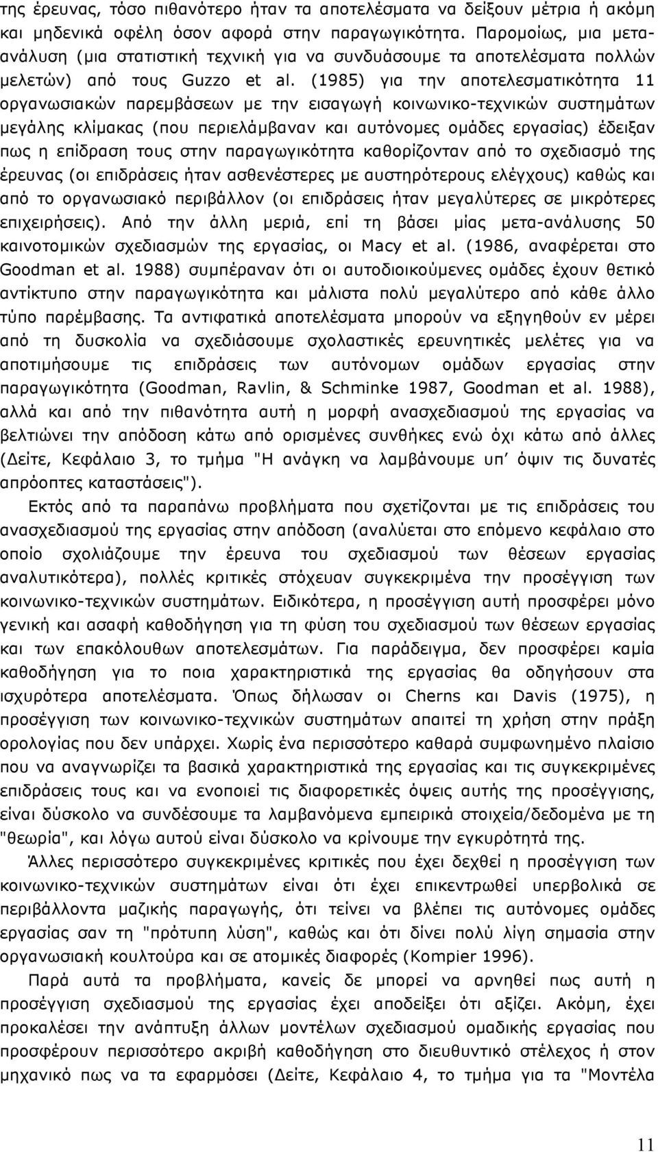 (1985) για την αποτελεσµατικότητα 11 οργανωσιακών παρεµβάσεων µε την εισαγωγή κοινωνικο-τεχνικών συστηµάτων µεγάλης κλίµακας (που περιελάµβαναν και αυτόνοµες οµάδες εργασίας) έδειξαν πως η επίδραση