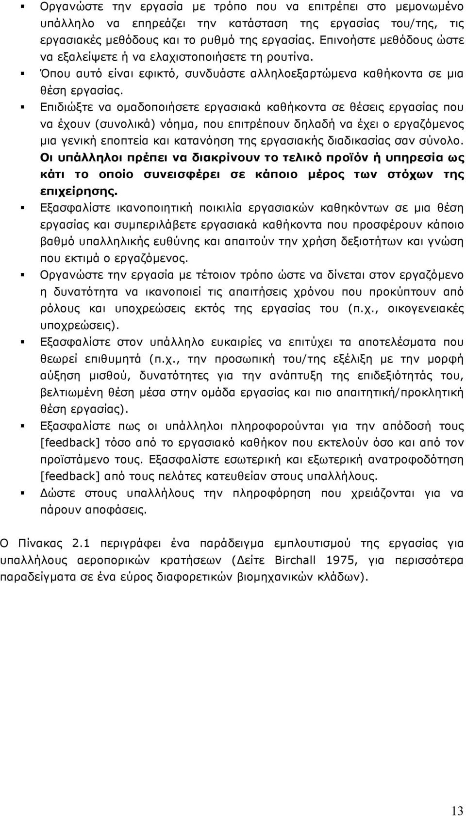 Επιδιώξτε να οµαδοποιήσετε εργασιακά καθήκοντα σε θέσεις εργασίας που να έχουν (συνολικά) νόηµα, που επιτρέπουν δηλαδή να έχει ο εργαζόµενος µια γενική εποπτεία και κατανόηση της εργασιακής