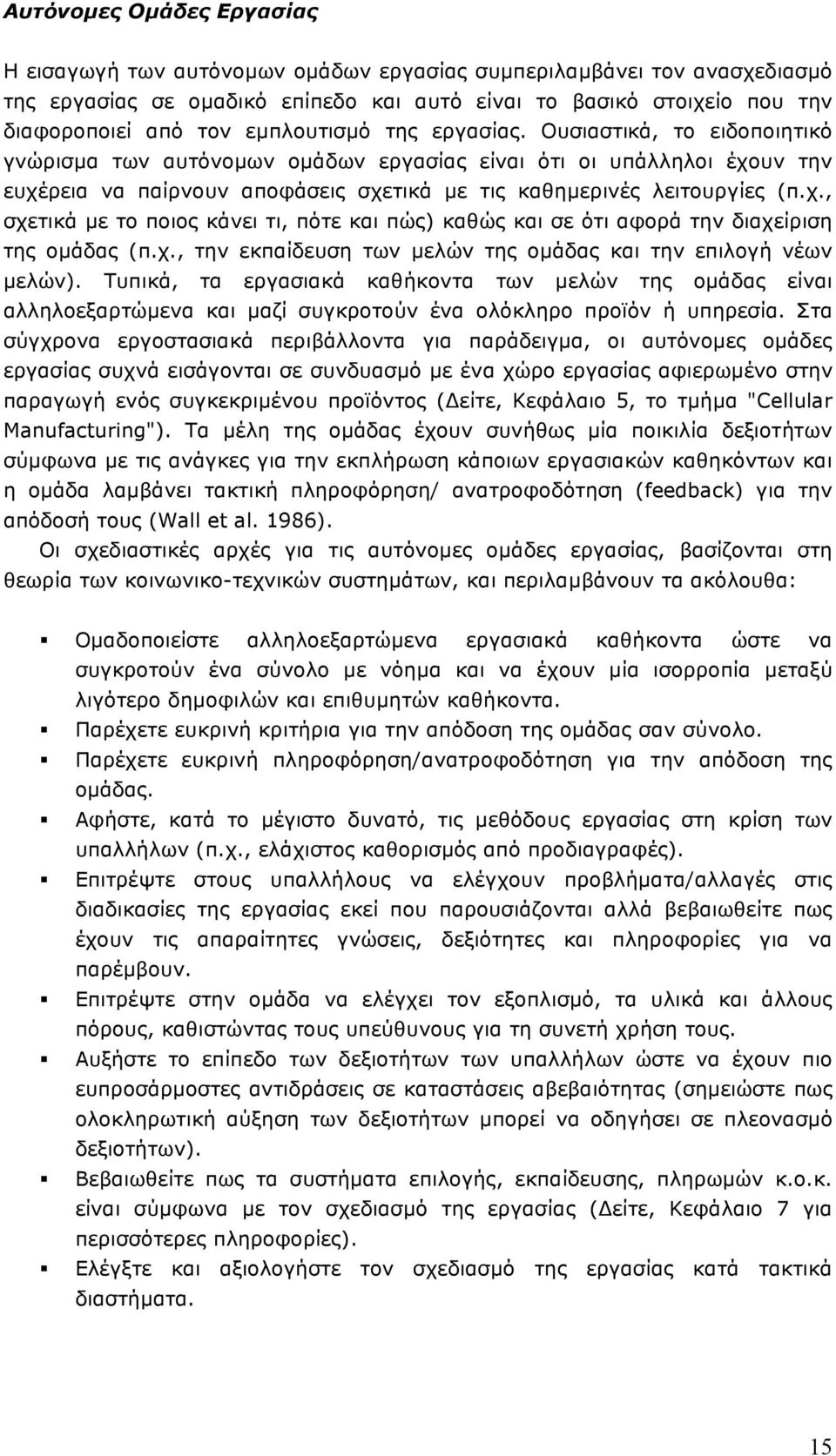 χ., σχετικά µε το ποιος κάνει τι, πότε και πώς) καθώς και σε ότι αφορά την διαχείριση της οµάδας (π.χ., την εκπαίδευση των µελών της οµάδας και την επιλογή νέων µελών).