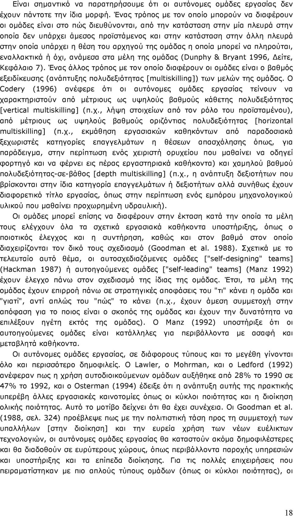 στην οποία υπάρχει η θέση του αρχηγού της οµάδας η οποία µπορεί να πληρούται, εναλλακτικά ή όχι, ανάµεσα στα µέλη της οµάδας (Dunphy & Bryant 1996, Δείτε, Κεφάλαιο 7).