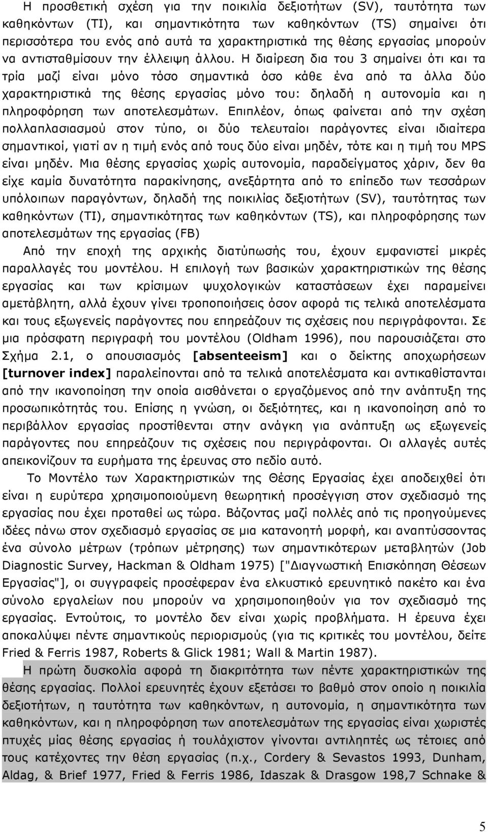 Η διαίρεση δια του 3 σηµαίνει ότι και τα τρία µαζί είναι µόνο τόσο σηµαντικά όσο κάθε ένα από τα άλλα δύο χαρακτηριστικά της θέσης εργασίας µόνο του: δηλαδή η αυτονοµία και η πληροφόρηση των