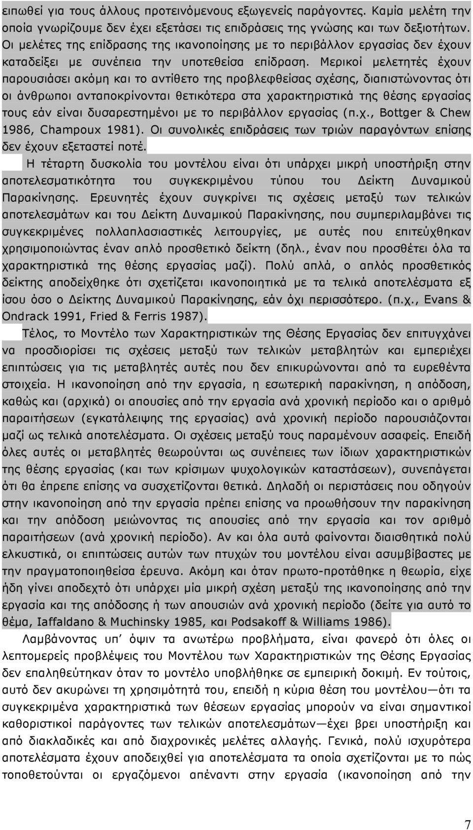 Μερικοί µελετητές έχουν παρουσιάσει ακόµη και το αντίθετο της προβλεφθείσας σχέσης, διαπιστώνοντας ότι οι άνθρωποι ανταποκρίνονται θετικότερα στα χαρακτηριστικά της θέσης εργασίας τους εάν είναι