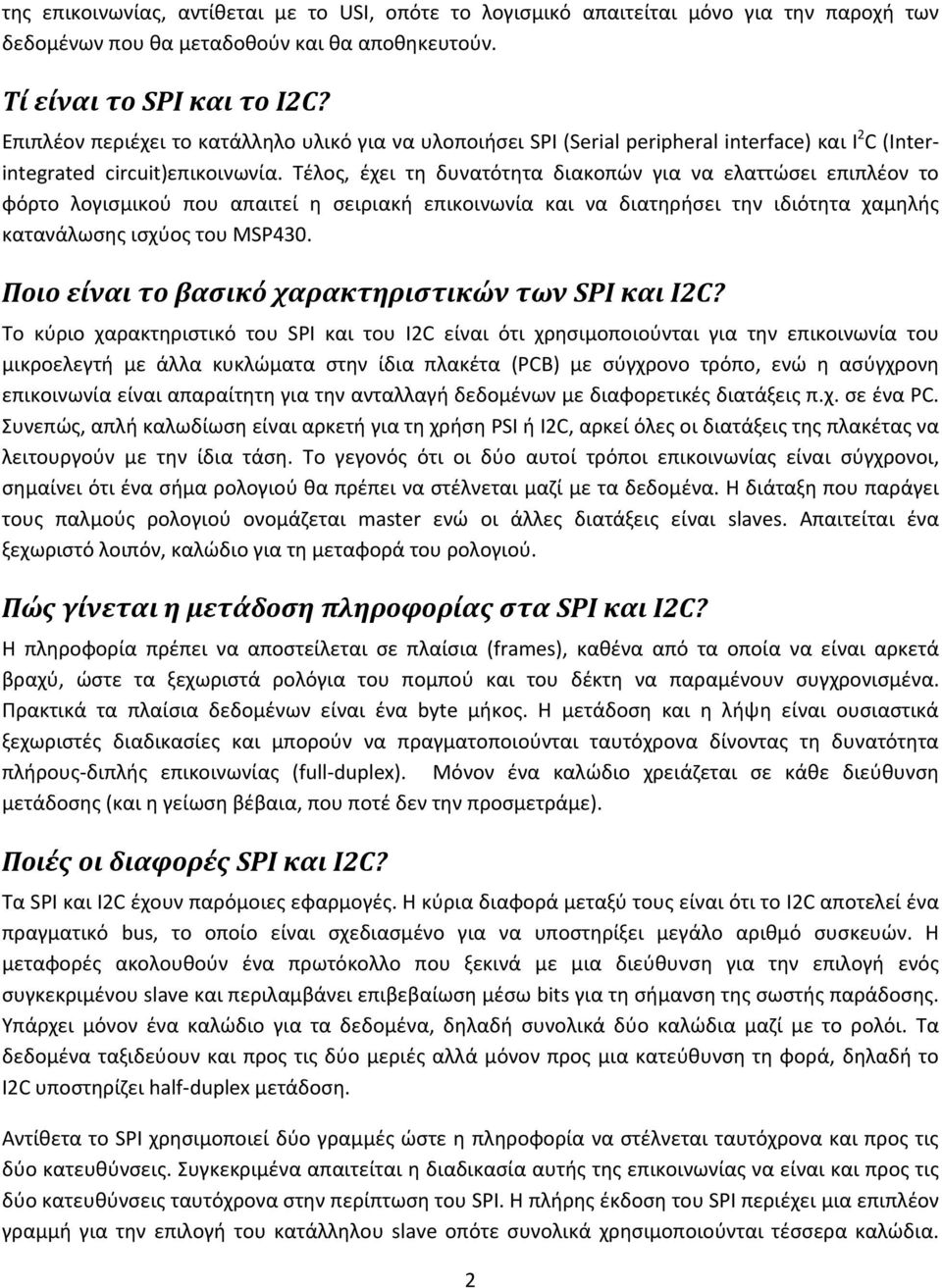 Τέλος, έχει τη δυνατότητα διακοπών για να ελαττώσει επιπλέον το φόρτο λογισμικού που απαιτεί η σειριακή επικοινωνία και να διατηρήσει την ιδιότητα χαμηλής κατανάλωσης ισχύος του MSP430.