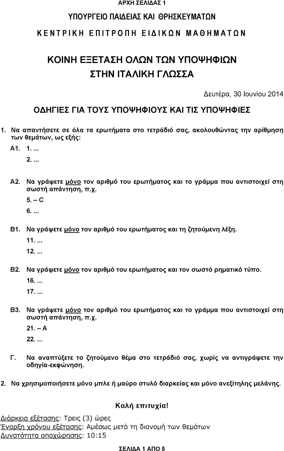 Να γράψετε μόνο τον αριθμό του ερωτήματος και το γράμμα που αντιστοιχεί στη σωστή απάντηση, π.χ. 5. C 6.... Β1. Να γράψετε μόνο τον αριθμό του ερωτήματος και τη ζητούμενη λέξη. 11.... 12.... Β2.