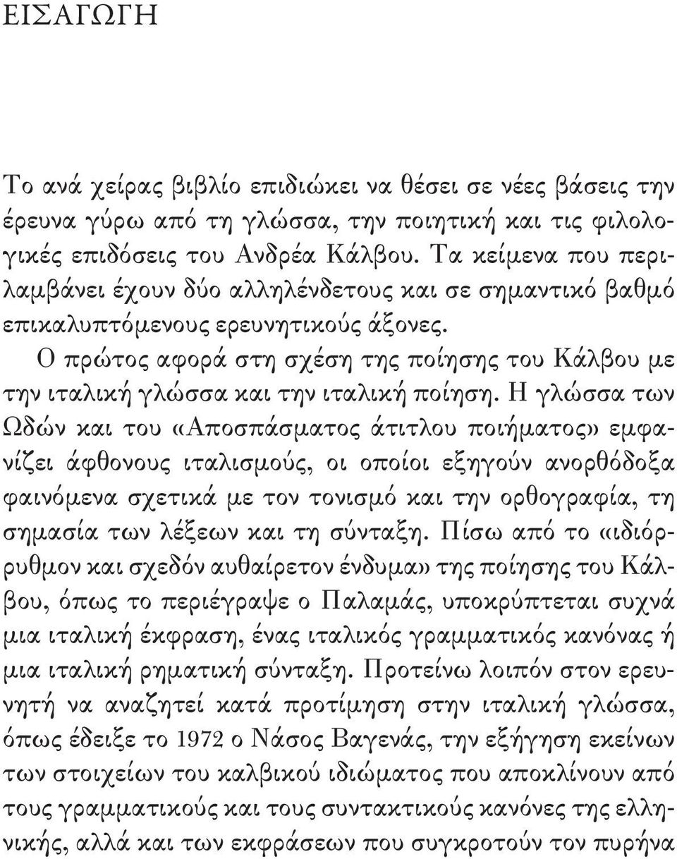 Ο πρώτος αφορά στη σχέση της ποίησης του Κάλβου με την ιταλική γλώσσα και την ιταλική ποίηση.