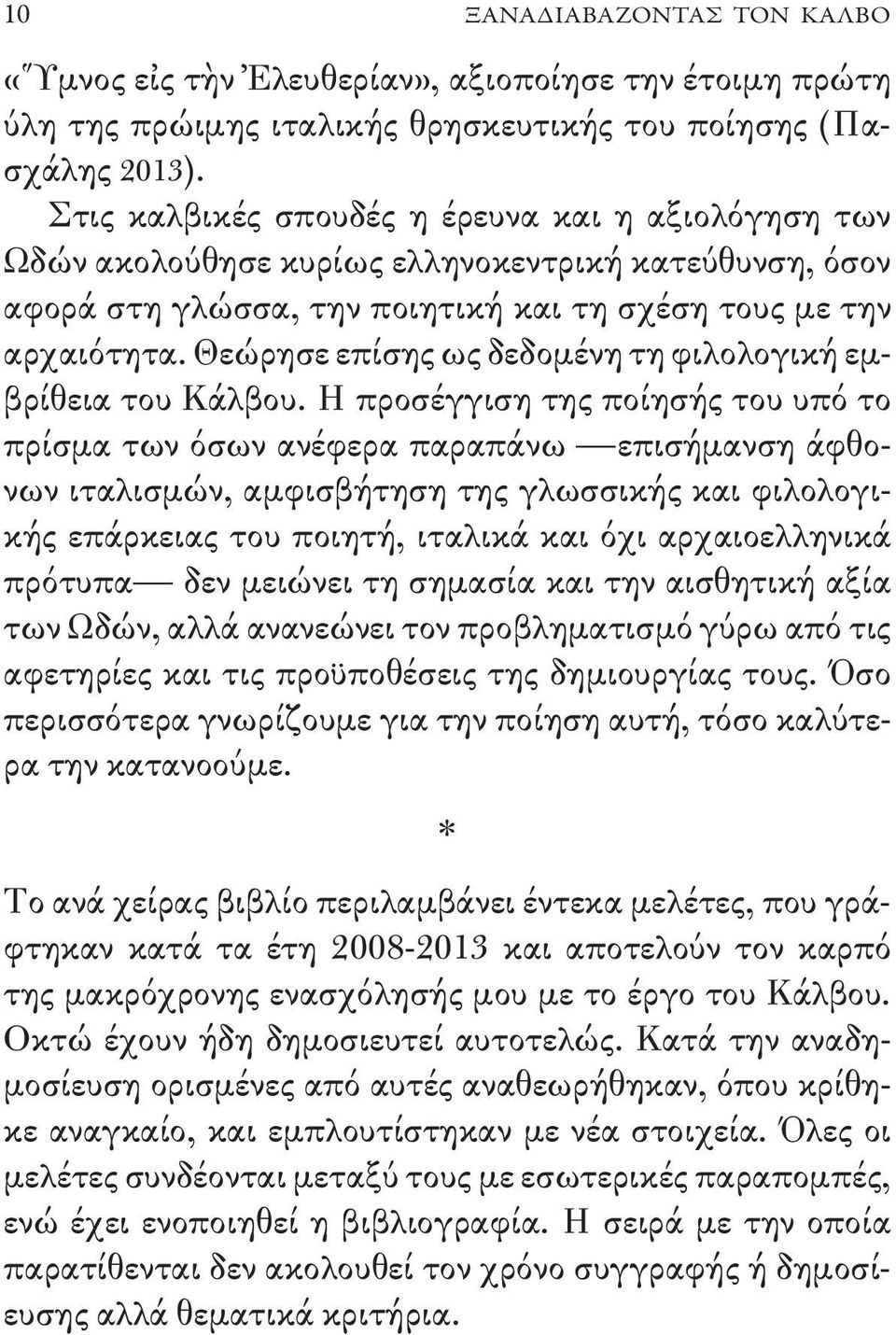 Θεώρησε επίσης ως δεδομένη τη φιλολογική εμβρίθεια του Κάλβου.