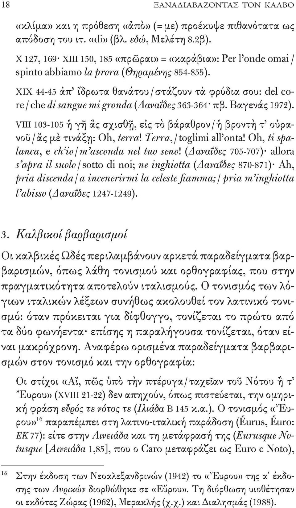 ΧΙΧ 44-45 ἀπ ἵδρωτα θανάτου / στάζουν τὰ φρύδια σου: del core / che di sangue mi gronda (Δαναΐδες 363-364 πβ. Βαγενάς 1972).