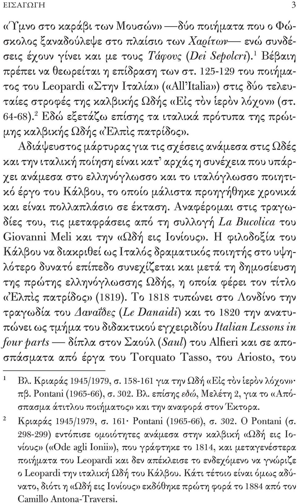 2 Εδώ εξετάζω επίσης τα ιταλικά πρότυπα της πρώιμης καλβικής Ωδής «Ἐλπὶς πατρίδος».