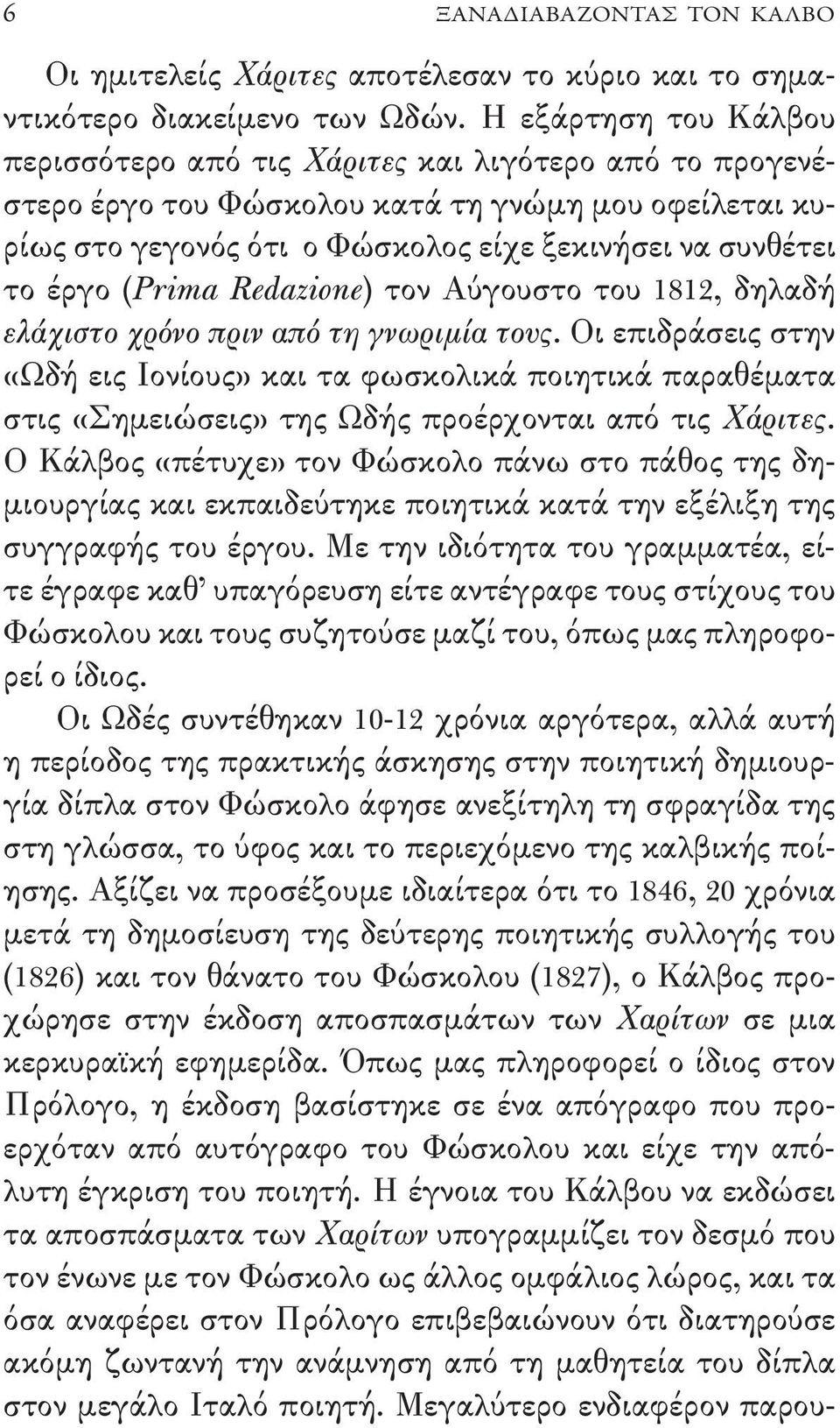 (Prima Redazione) τον Αύγουστο του 1812, δηλαδή ελάχιστο χρόνο πριν από τη γνωριμία τους.