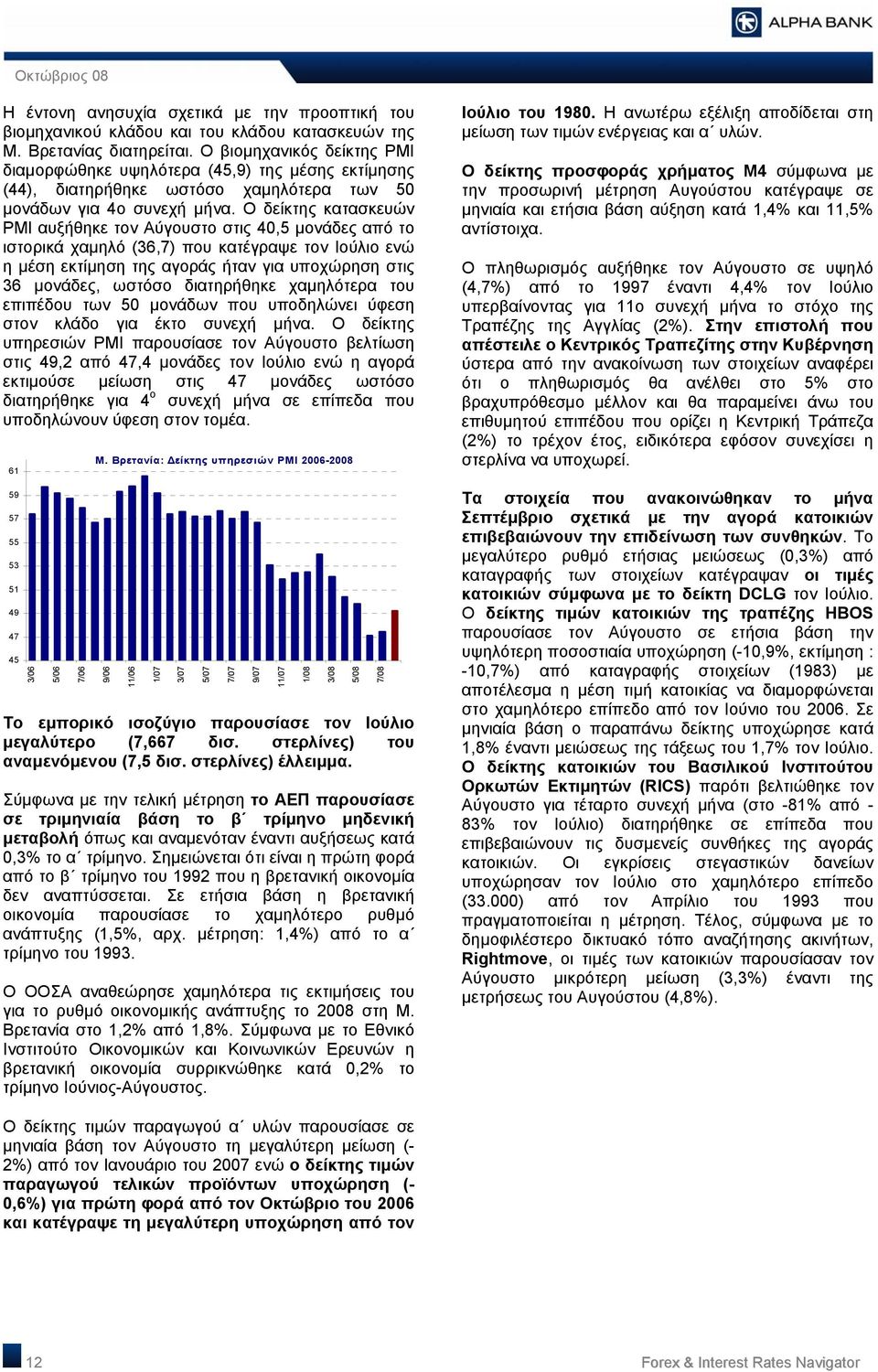 Ο δείκτης κατασκευών PMI αυξήθηκε τον Αύγουστο στις 4,5 μονάδες από το ιστορικά χαμηλό (36,7) που κατέγραψε τον Ιούλιο ενώ η μέση εκτίμηση της αγοράς ήταν για υποχώρηση στις 36 μονάδες, ωστόσο