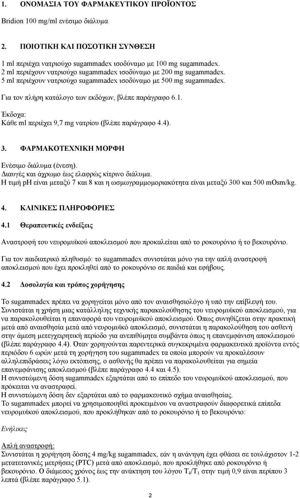 Έκδοχα: Κάθε ml περιέχει 9,7 mg νατρίου (βλέπε παράγραφο 4.4). 3. ΦΑΡΜΑΚΟΤΕΧΝΙΚΗ ΜΟΡΦΗ Ενέσιµο διάλυµα (ένεση). ιαυγές και άχρωµο έως ελαφρώς κίτρινο διάλυµα.