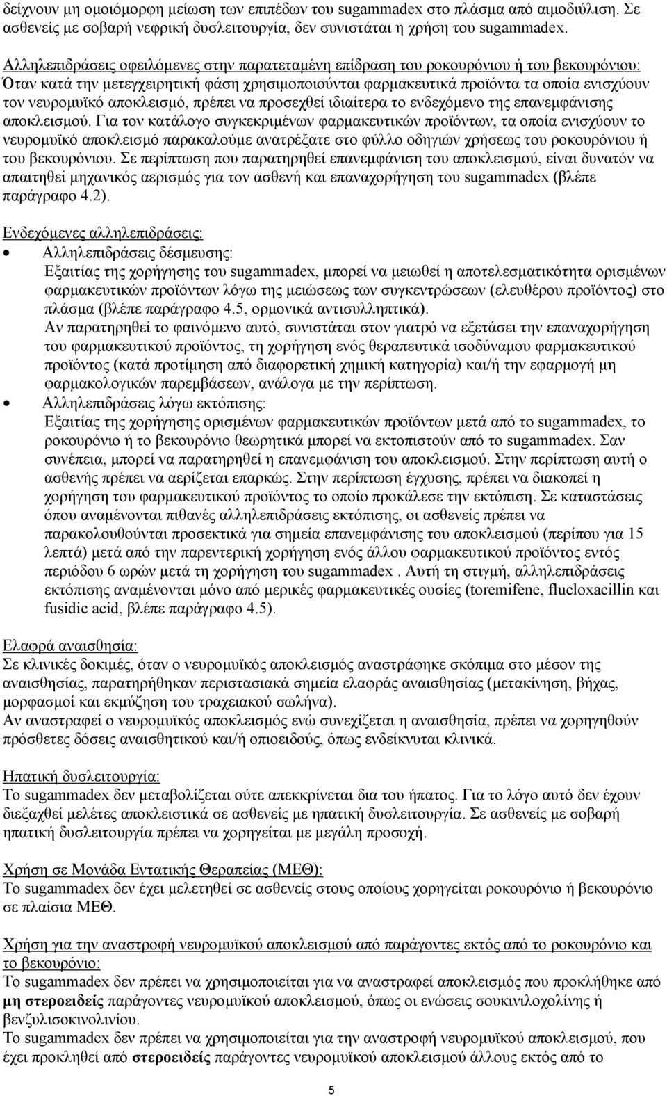 αποκλεισµό, πρέπει να προσεχθεί ιδιαίτερα το ενδεχόµενο της επανεµφάνισης αποκλεισµού.