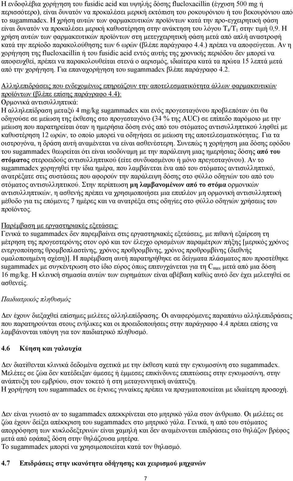 Η χρήση αυτών των φαρµακευτικών προϊόντων στη µετεγχειρητική φάση µετά από απλή αναστροφή κατά την περίοδο παρακολούθησης των 6 ωρών (βλέπε παράγραφο 4.4.) πρέπει να αποφεύγεται.