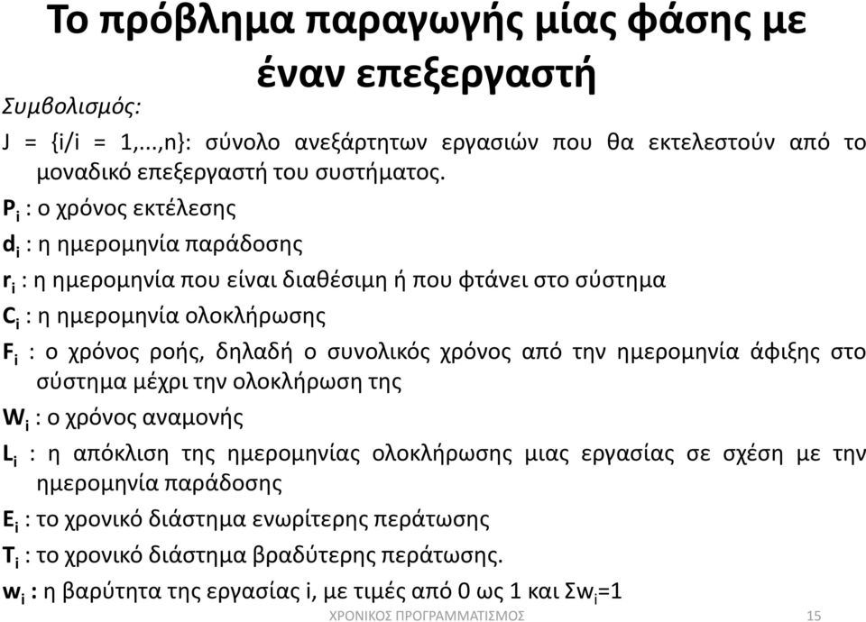 ςυνολικόσ χρόνοσ από τθν θμερομθνία άφιξθσ ςτο ςφςτθμα μζχρι τθν ολοκλιρωςθ τθσ W i : ο χρόνοσ αναμονισ L i : θ απόκλιςθ τθσ θμερομθνίασ ολοκλιρωςθσ μιασ εργαςίασ ςε ςχζςθ με τθν