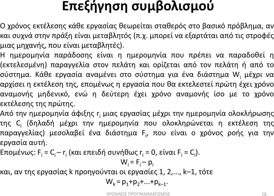 Κάκε εργαςία αναμζνει ςτο ςφςτθμα για ζνα διάςτθμα W i μζχρι να αρχίςει θ εκτζλεςθ τθσ, επομζνωσ θ εργαςία που κα εκτελεςτεί πρϊτθ ζχει χρόνο αναμονισ μθδενικό, ενϊ θ δεφτερθ ζχει χρόνο αναμονισ ίςο