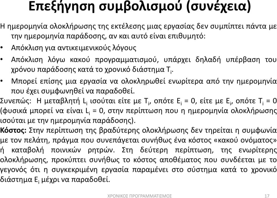 Μπορεί επίςθσ μια εργαςία να ολοκλθρωκεί ενωρίτερα από τθν θμερομθνία που ζχει ςυμφωνθκεί να παραδοκεί.