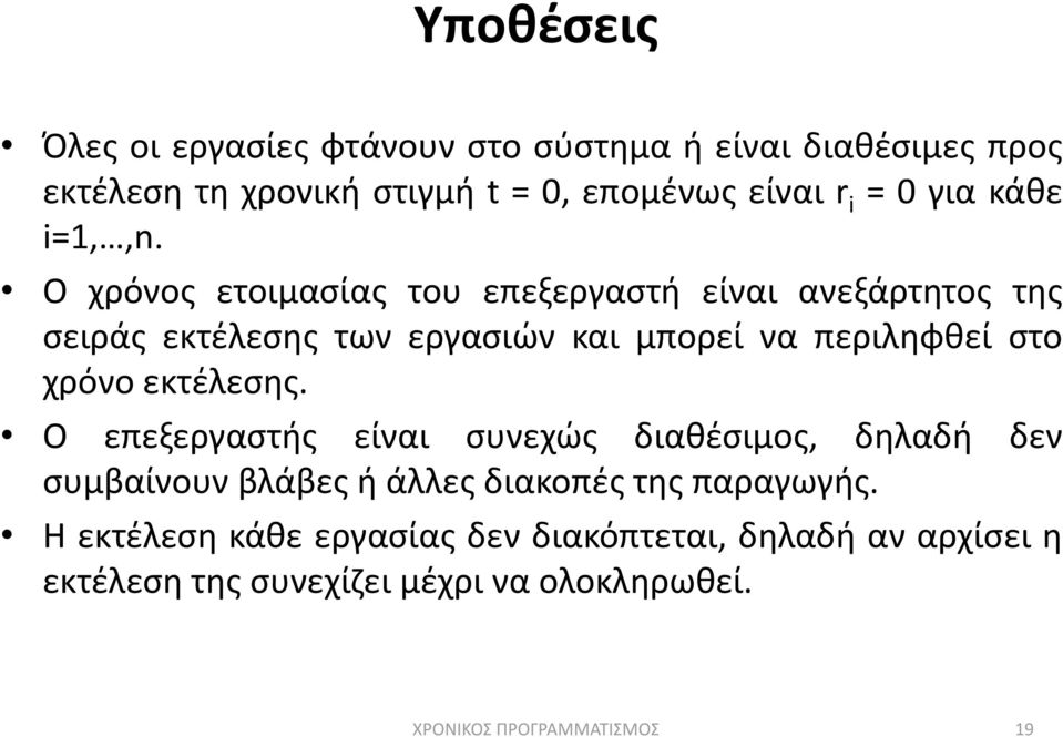 Ο χρόνοσ ετοιμαςίασ του επεξεργαςτι είναι ανεξάρτθτοσ τθσ ςειράσ εκτζλεςθσ των εργαςιϊν και μπορεί να περιλθφκεί ςτο χρόνο