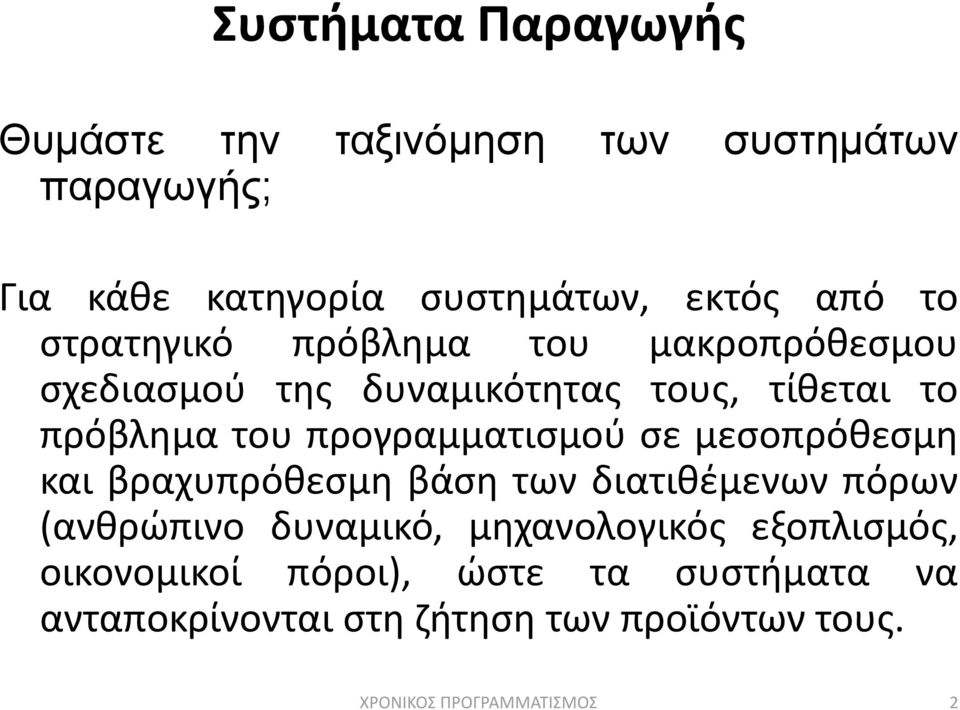 προγραμματιςμοφ ςε μεςοπρόκεςμθ και βραχυπρόκεςμθ βάςθ των διατικζμενων πόρων (ανκρϊπινο δυναμικό,