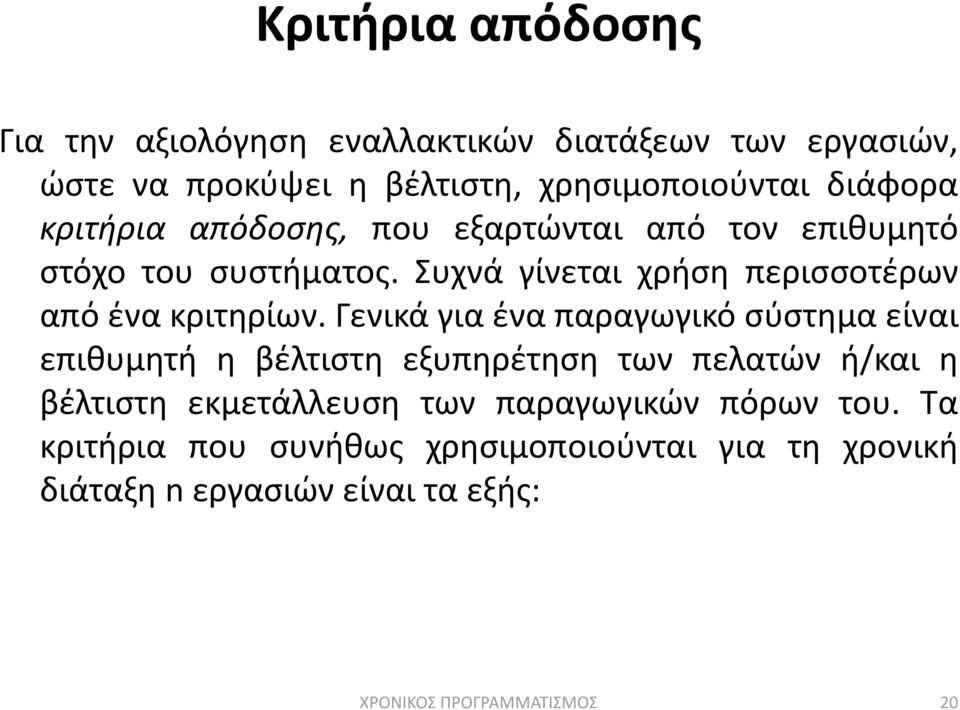 Γενικά για ζνα παραγωγικό ςφςτθμα είναι επικυμθτι θ βζλτιςτθ εξυπθρζτθςθ των πελατϊν ι/και θ βζλτιςτθ εκμετάλλευςθ των