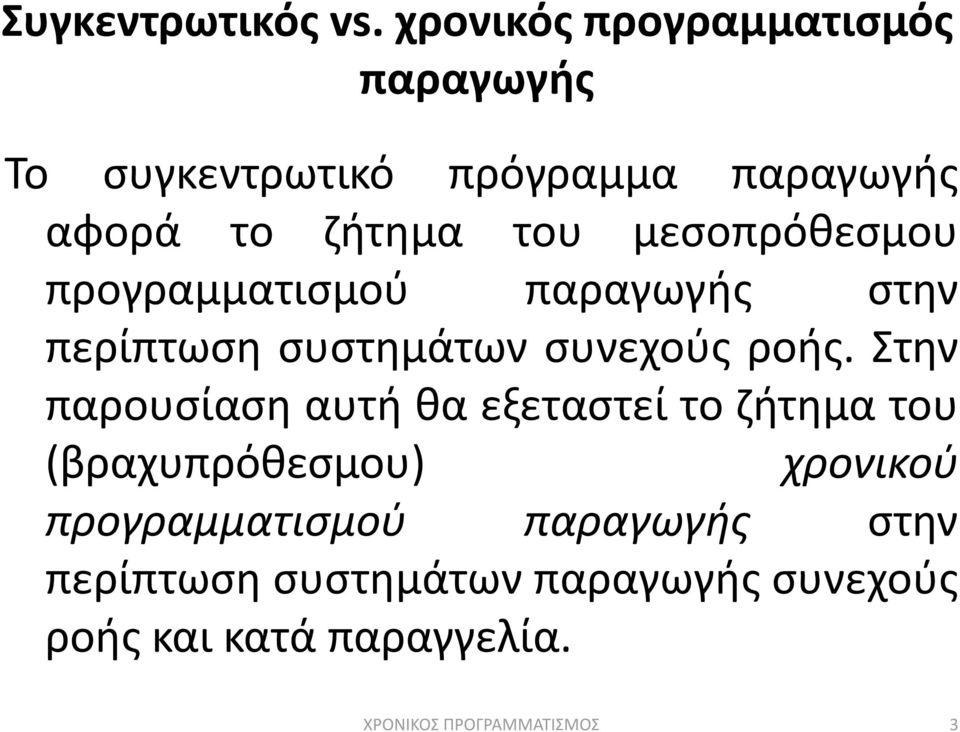 μεςοπρόκεςμου προγραμματιςμοφ παραγωγισ ςτθν περίπτωςθ ςυςτθμάτων ςυνεχοφσ ροισ.