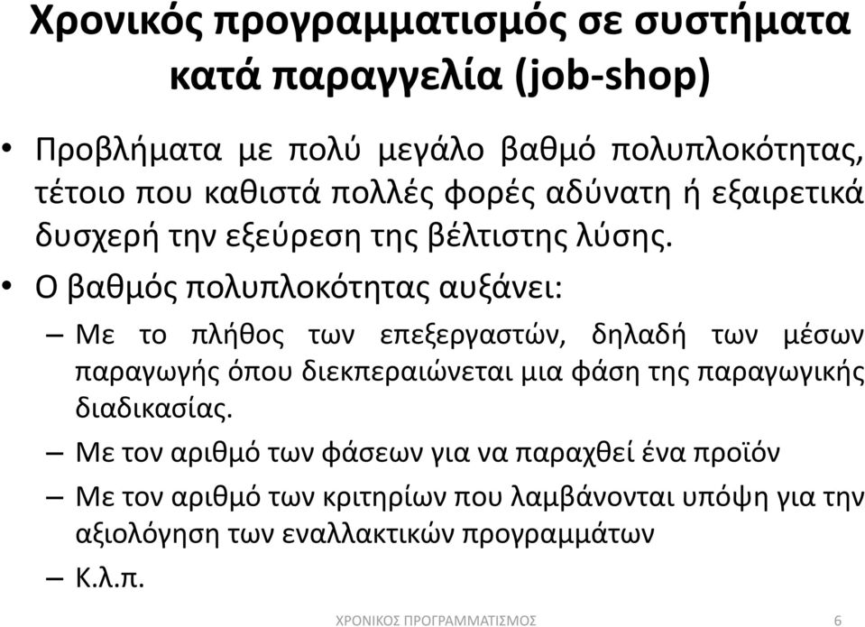 Ο βακμόσ πολυπλοκότθτασ αυξάνει: Με το πλικοσ των επεξεργαςτϊν, δθλαδι των μζςων παραγωγισ όπου διεκπεραιϊνεται μια φάςθ τθσ