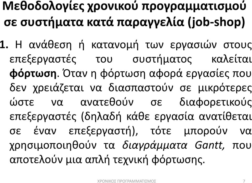 Πταν θ φόρτωςθ αφορά εργαςίεσ που δεν χρειάηεται να διαςπαςτοφν ςε μικρότερεσ ϊςτε να ανατεκοφν ςε διαφορετικοφσ