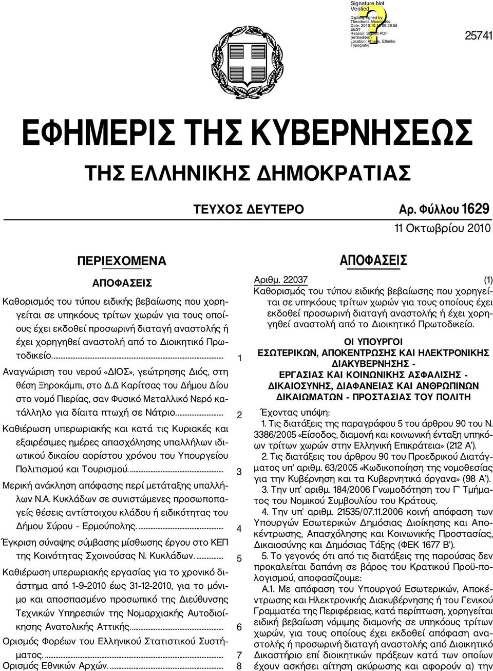 χορηγηθεί αναστολή από το Διοικητικό Πρω τοδικείο.... 1 Αναγνώριση του νερού «ΔΙΟΣ», γεώτρησης Διός, στη θέση Ξηροκάμπι, στο Δ.