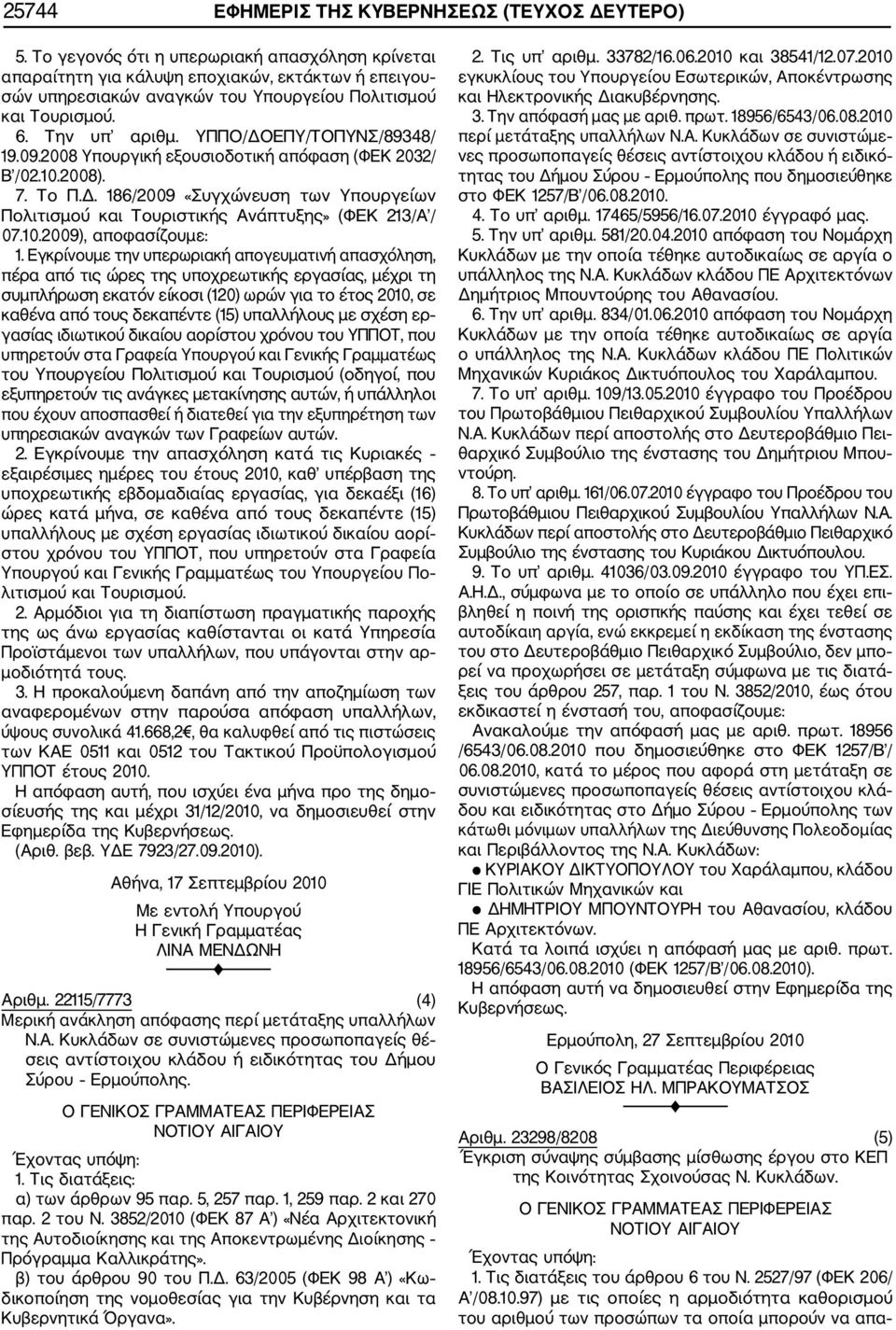 ΥΠΠΟ/ΔΟΕΠΥ/ΤΟΠΥΝΣ/89348/ 19.09.2008 Υπουργική εξουσιοδοτική απόφαση (ΦΕΚ 2032/ Β /02.10.2008). 7. Το Π.Δ. 186/2009 «Συγχώνευση των Υπουργείων Πολιτισμού και Τουριστικής Ανάπτυξης» (ΦΕΚ 213/Α / 07.10.2009), αποφασίζουμε: 1.