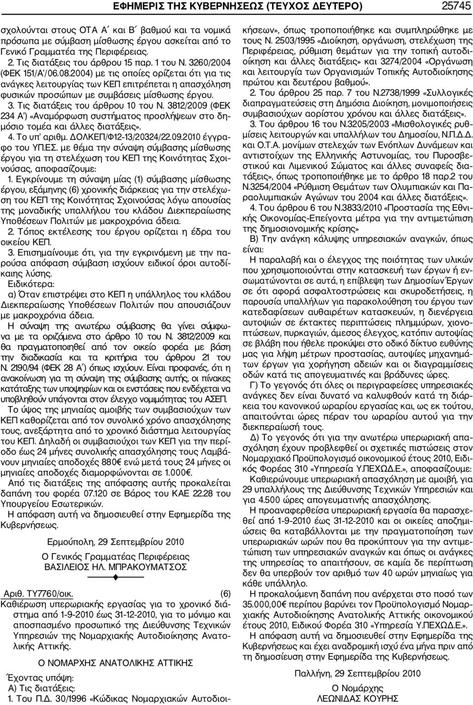 3812/2009 (ΦΕΚ 234 Α ) «Αναμόρφωση συστήματος προσλήψεων στο δη μόσιο τομέα και άλλες διατάξεις». 4. Το υπ αριθμ. ΔΟΛΚΕΠ/Φ12 13/20324/22.09.2010 έγγρα φο του ΥΠ.ΕΣ.