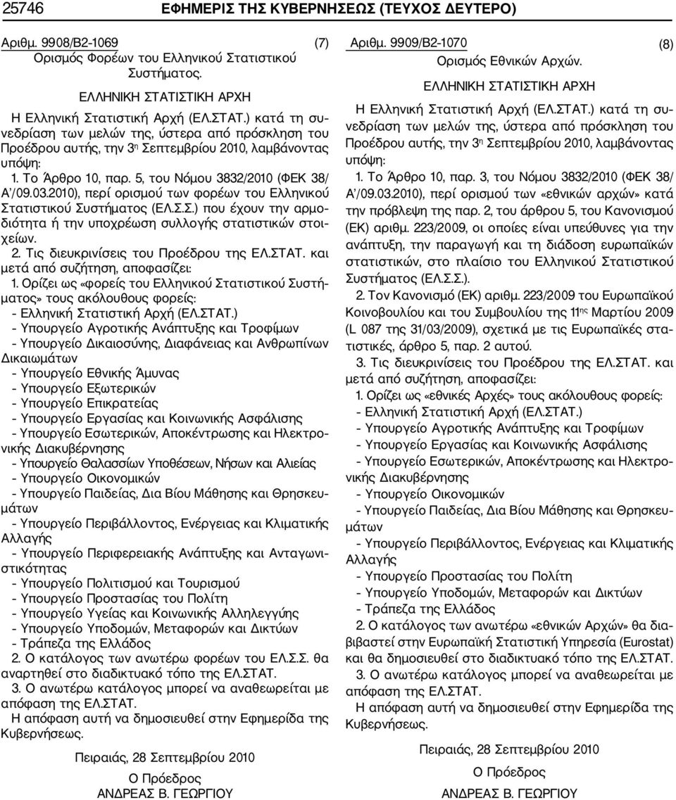 5, του Νόμου 3832/2010 (ΦΕΚ 38/ Α /09.03.2010), περί ορισμού των φορέων του Ελληνικού Στατιστικού Συστήματος (ΕΛ.Σ.Σ.) που έχουν την αρμο διότητα ή την υποχρέωση συλλογής στατιστικών στοι χείων. 2.