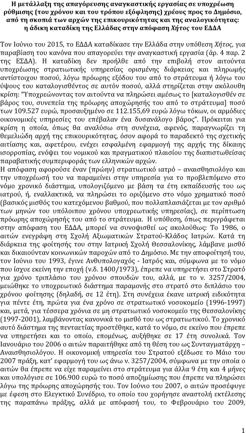 εργασία (άρ. 4 παρ. 2 της ΕΣΔΑ).