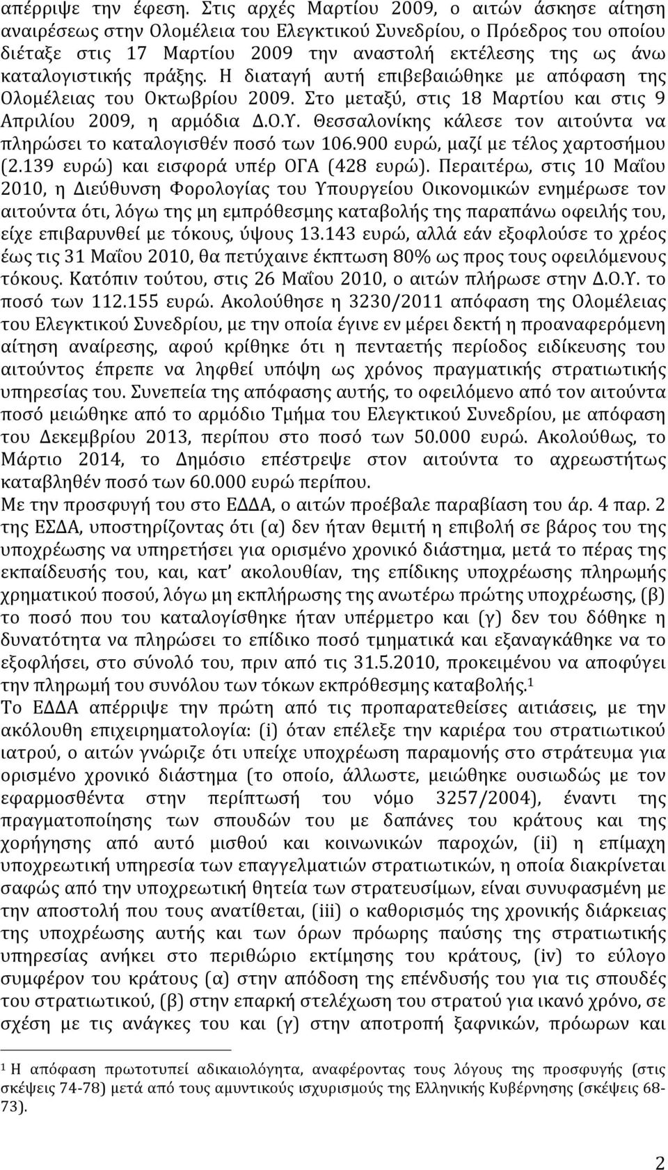 πράξης. Η διαταγή αυτή επιβεβαιώθηκε με απόφαση της Ολομέλειας του Οκτωβρίου 2009. Στο μεταξύ, στις 18 Μαρτίου και στις 9 Απριλίου 2009, η αρμόδια Δ.Ο.Υ.