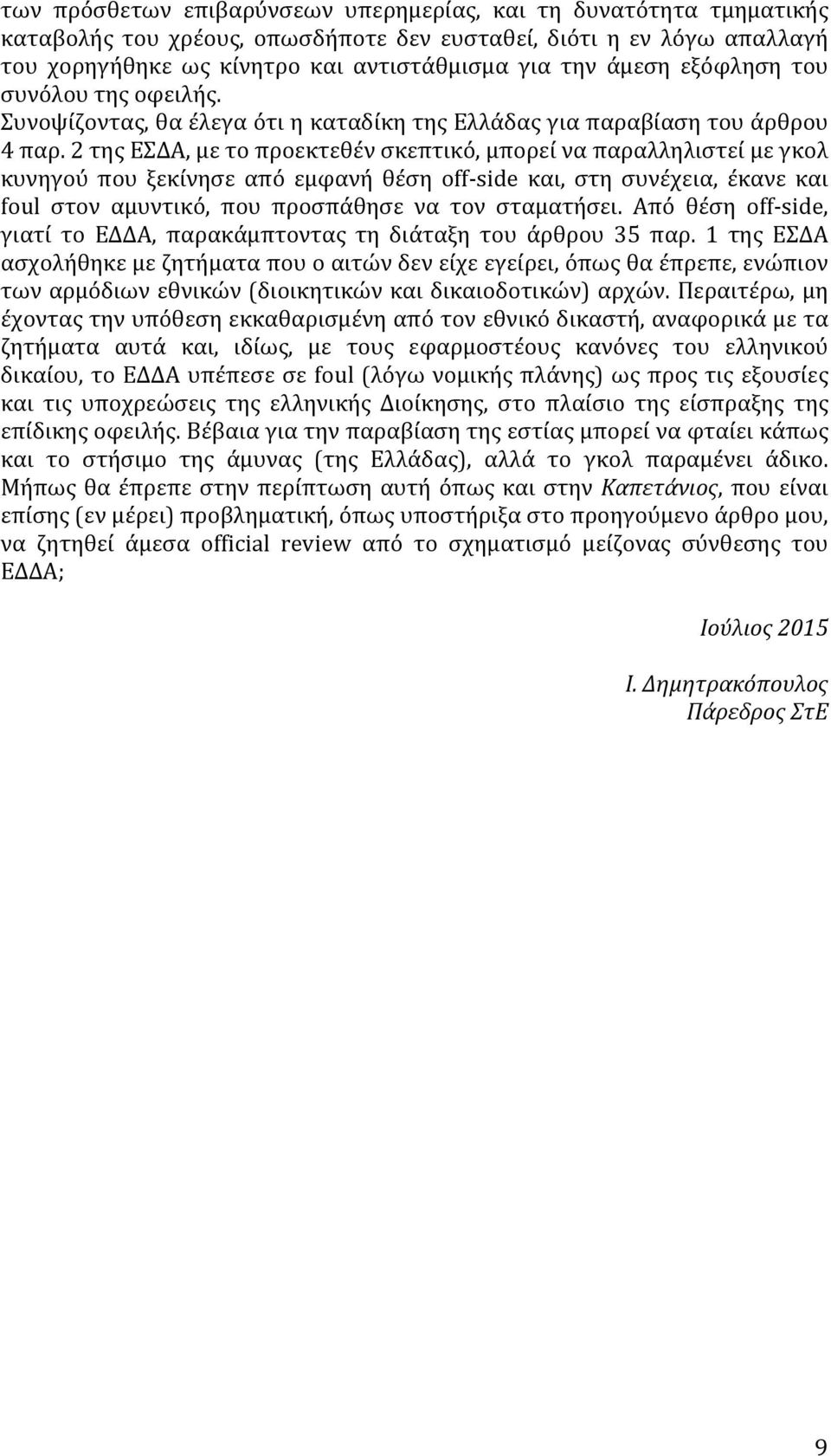 2 της ΕΣΔΑ, με το προεκτεθέν σκεπτικό, μπορεί να παραλληλιστεί με γκολ κυνηγού που ξεκίνησε από εμφανή θέση off- side και, στη συνέχεια, έκανε και foul στον αμυντικό, που προσπάθησε να τον σταματήσει.