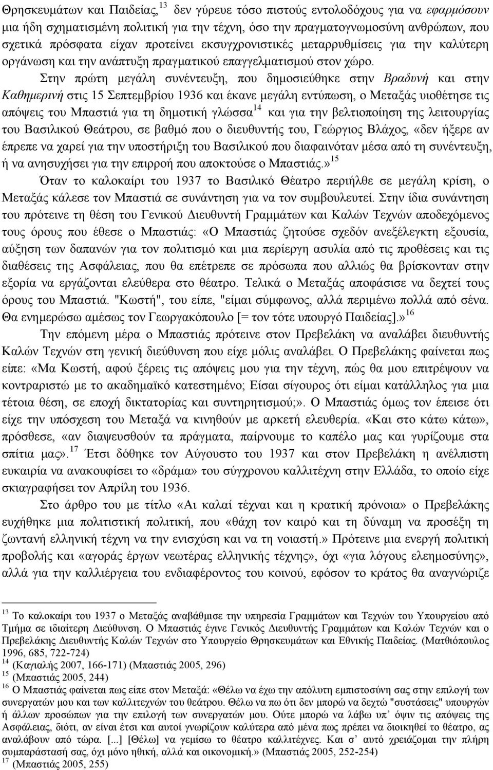Στην πρώτη µεγάλη συνέντευξη, που δηµοσιεύθηκε στην Βραδυνή και στην Καθηµερινή στις 15 Σεπτεµβρίου 1936 και έκανε µεγάλη εντύπωση, ο Μεταξάς υιοθέτησε τις απόψεις του Μπαστιά για τη δηµοτική γλώσσα