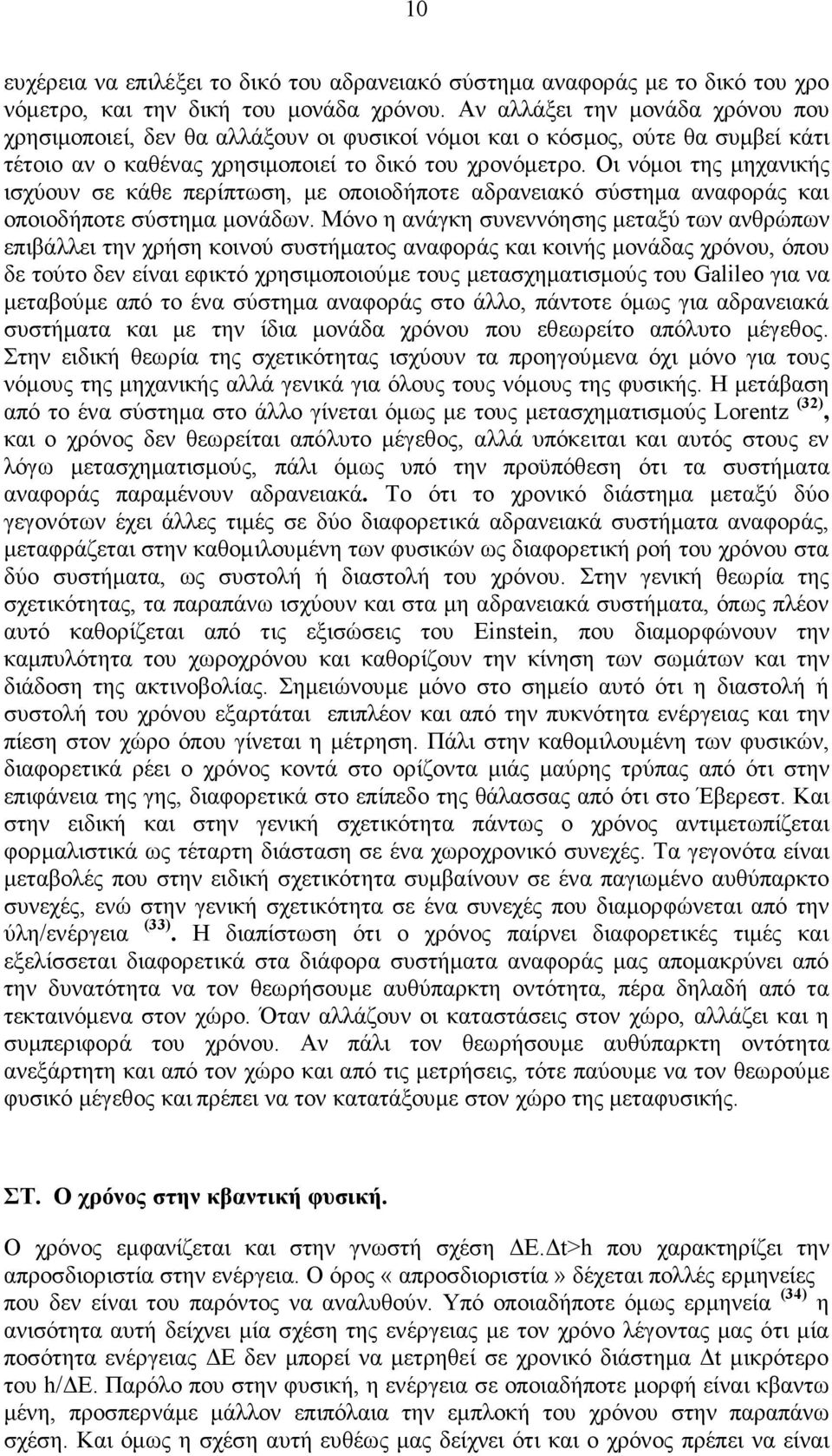 Οι νόµοι της µηχανικής ισχύουν σε κάθε περίπτωση, µε οποιοδήποτε αδρανειακό σύστηµα αναφοράς και οποιοδήποτε σύστηµα µονάδων.