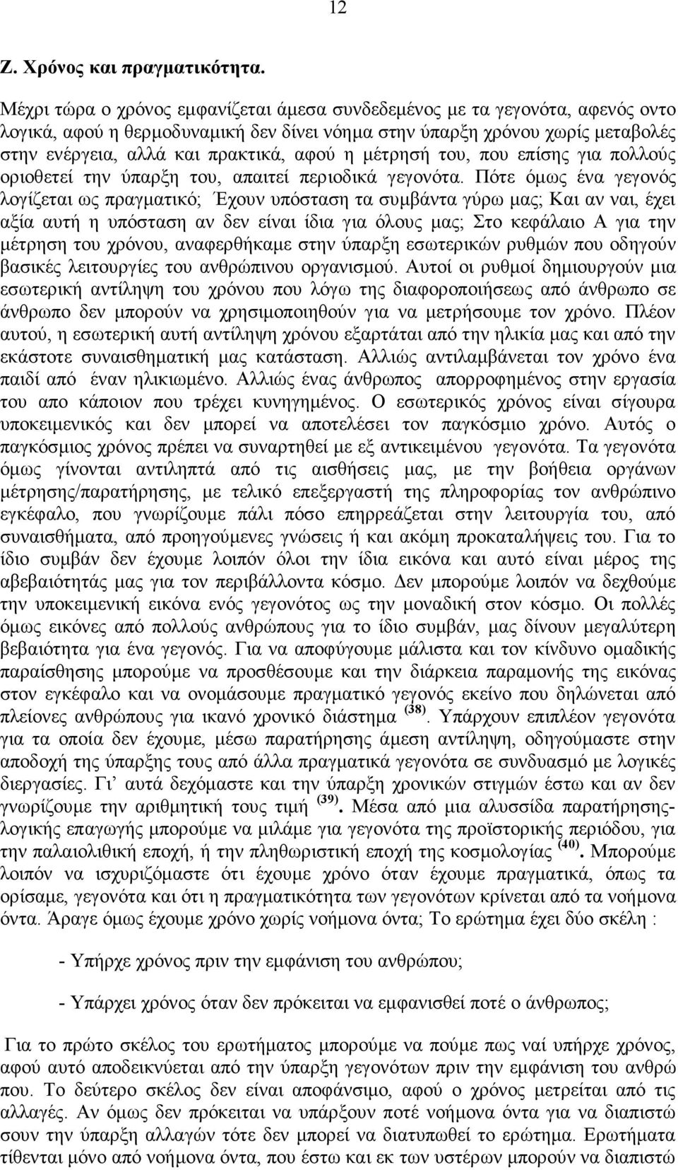 µέτρησή του, που επίσης για πολλούς οριοθετεί την ύπαρξη του, απαιτεί περιοδικά γεγονότα.